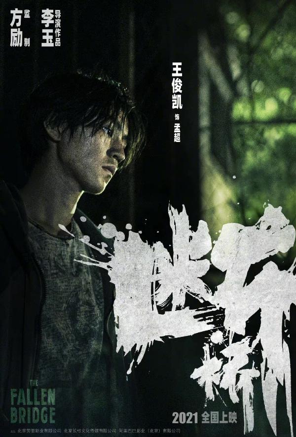 电影《断桥》首发先导人物海报 马思纯王俊凯范伟颠覆形象曝光