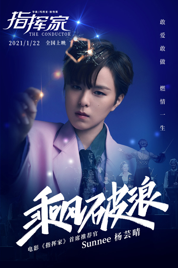 励志爱情电影《指挥家》今日精彩上映 Sunnee倾情献唱主题推广曲《乘风破浪》