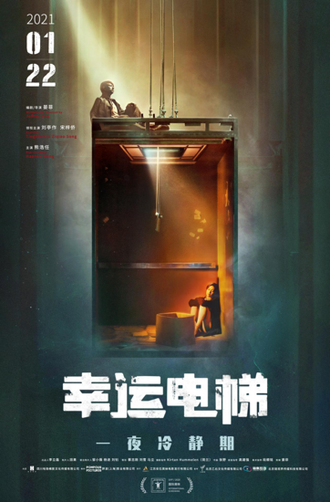 电影《幸运电梯》今日上映，“一夜冷静期”成最大看点
