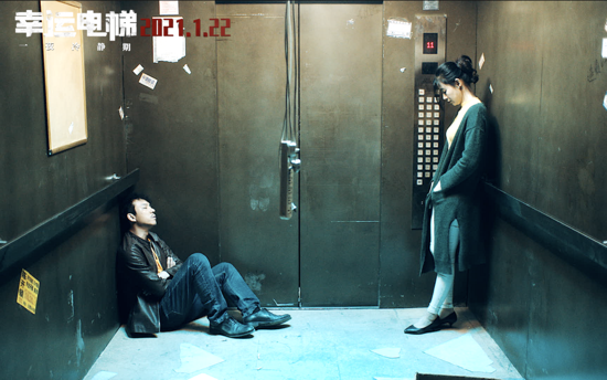 电影《幸运电梯》今日上映，“一夜冷静期”成最大看点
