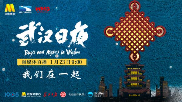 中国最大观影团！百位明星70城观众同看《武汉日夜》