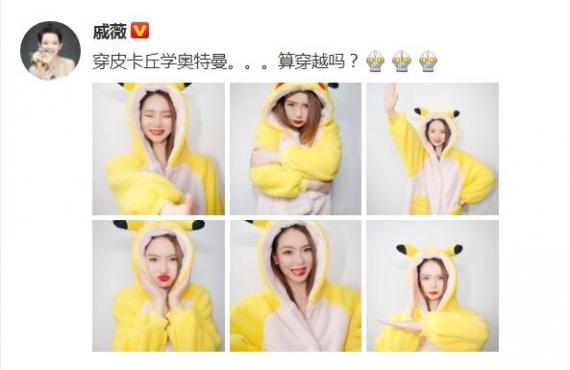 戚薇穿皮卡丘睡衣学奥特曼摆pose 可爱皮一下！