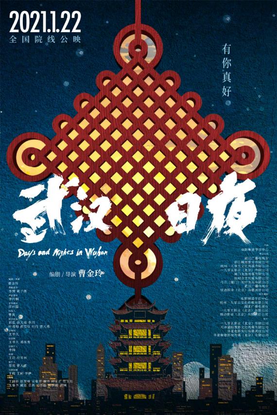 16小时电影频道融媒体直播《武汉日夜》直抵万千观影心声