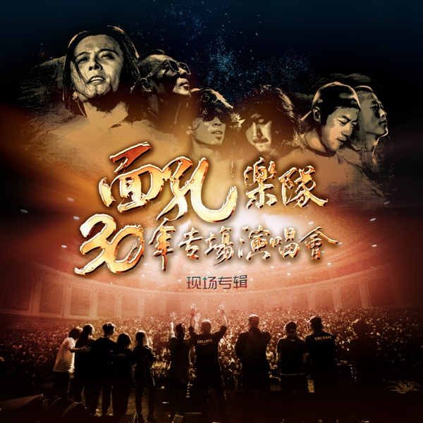 面孔乐队30周年专场演唱会现场专辑上线 致老友敬过往