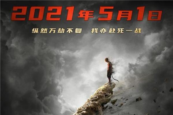 《西游记：恶魔王的轮回》定于5月1日上映，黑暗乡村风格悲惨地血腥，悟空寂寞_TOM明星