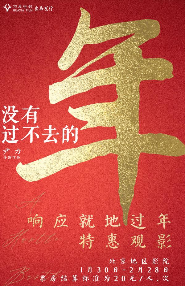 响应就地过年， 《没有过不去的年》特惠观影