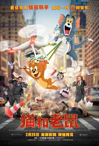 《猫和老鼠》曝中国独家预告海报 猫鼠CP相爱相杀笑闹元宵节