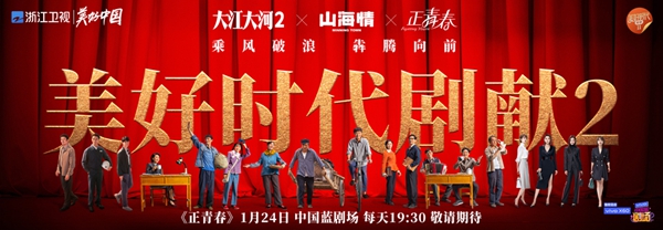 浙江卫视“美好时代剧献2”完美收官 引领国剧风尚描绘时代篇章