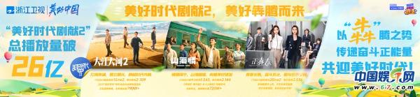 浙江卫视“美好时代剧献2”完美收官 引领国剧风尚描绘时代篇章