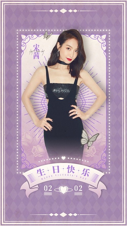 宋茜线上生日会惊喜不断 超暖互动实力宠粉