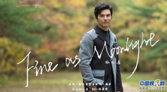 凤小岳跨界演唱 为主演电影创作演唱插曲《Fine as Moonlight》