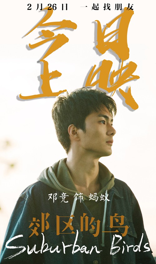 华语独立佳作《郊区的鸟》今日上映 演员邓竞首部作品引期待