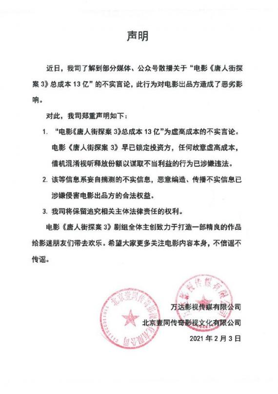 《唐探3》辟谣总成本13亿：是虚高成本的不实言论