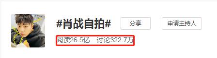 肖战自拍上热搜 阅读量突破26亿仍然是顶流！
