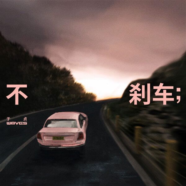 W8VES厂牌成员于贞最新单曲《不刹车》全速上线