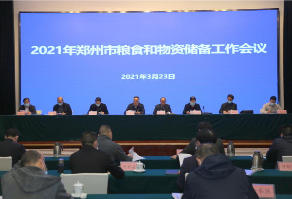 郑州市2021年粮食和物资储备工作会议召开