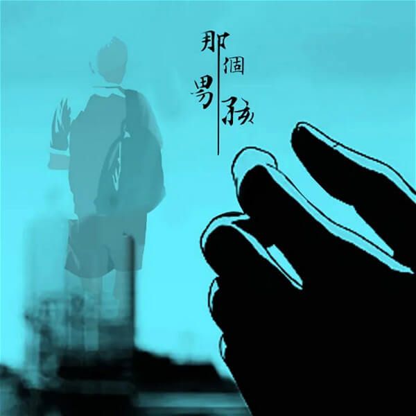 音乐人文艺韬新单曲《那个男孩》首发 歌词走心别有深意