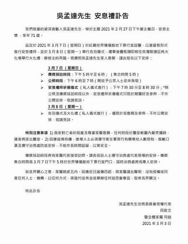 吴孟达家属发布讣告 3月7日举办葬礼