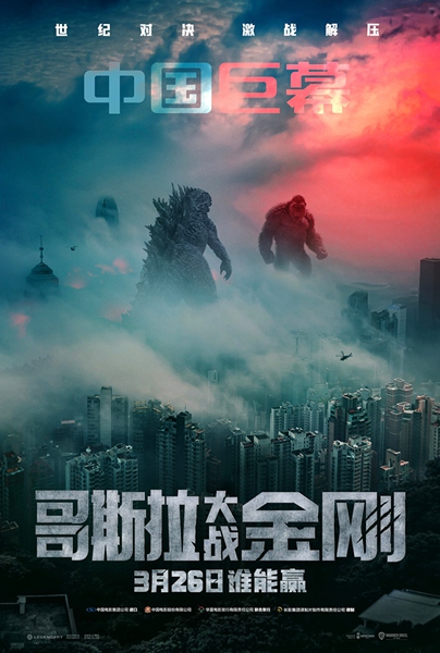 《哥斯拉大战金刚》曝“与怪兽同行”特辑 怪兽宇宙打响史诗激战