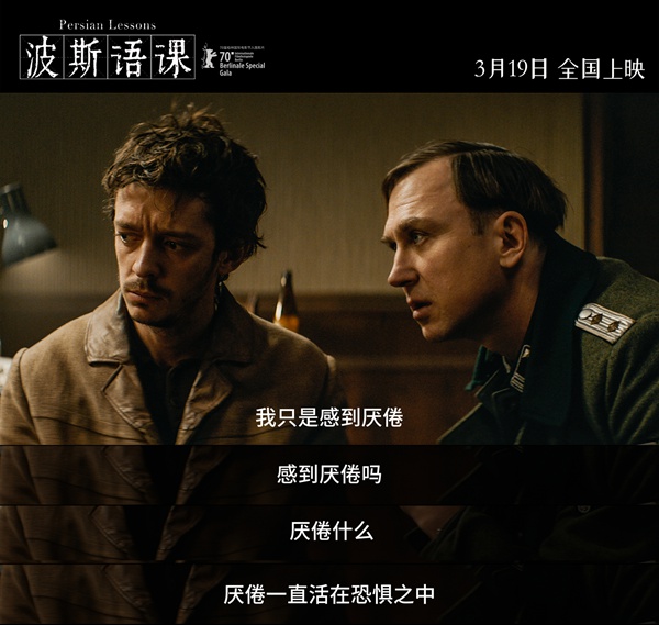 年度高分佳作《波斯语课》超前点映将启 七百天集中营求生紧张感拉满