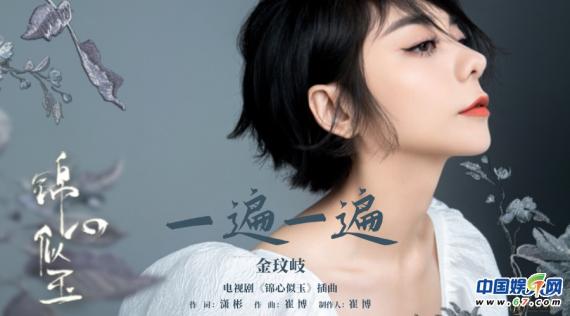 金玟岐献唱《锦心似玉》插曲 倾诉爱情的遗憾过往