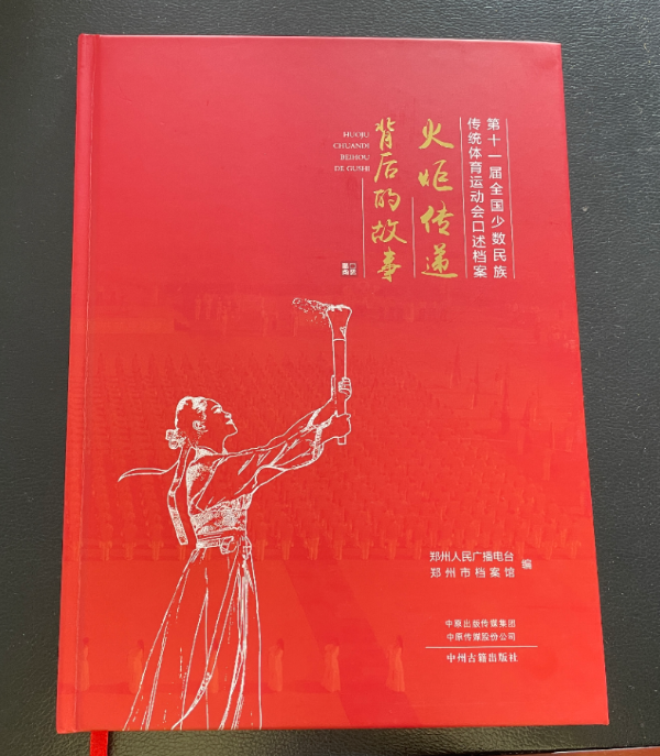《火炬传递背后的故事》出版发行