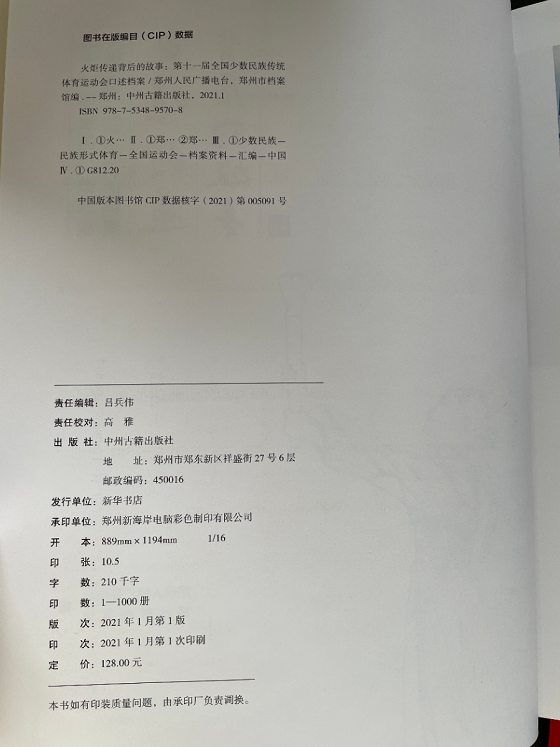 《火炬传递背后的故事》出版发行