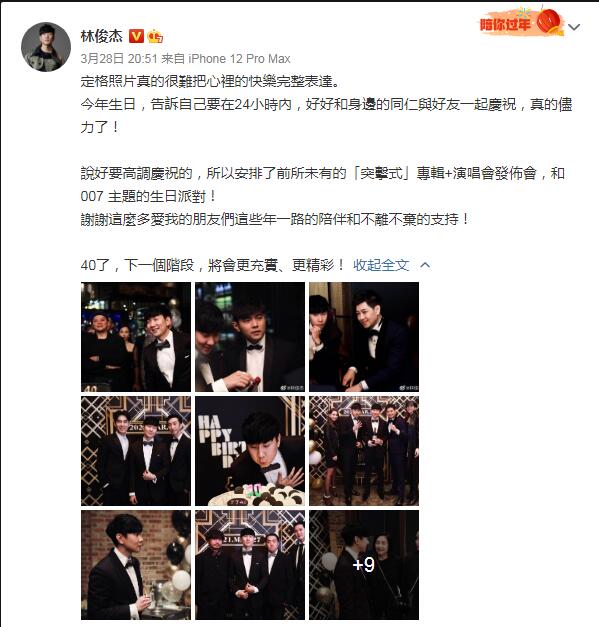 林俊杰庆40岁生日宴 被周杰伦林志颖夫妇夹中间合影被催婚