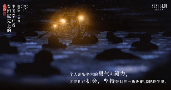 《六人》定档4.16 卡梅隆盖章Rose获救灵感来源于最后一位中国幸存者