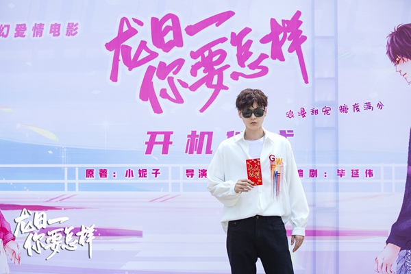 电影《龙日一，你要怎样》开机 麦吾兰演绎正能量“高富帅”