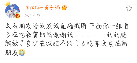 黄子韬“我解放了多少在减肥的朋友” 深夜放毒成减肥路上绊脚石