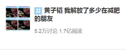 黄子韬“我解放了多少在减肥的朋友” 深夜放毒成减肥路上绊脚石