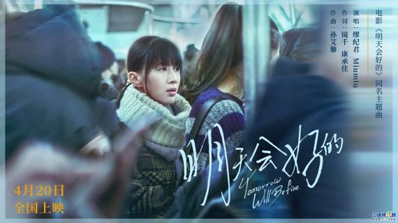 《明天会好的》曝同名主题曲 papi酱催泪表白17岁以为会不平凡的自己