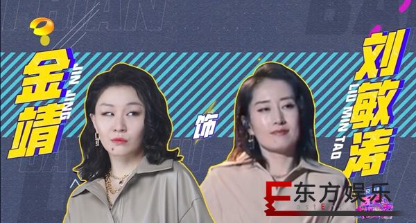 金靖化身刘敏涛上演超嗨演出现场 《百变大咖秀》双网收视所有频道第一