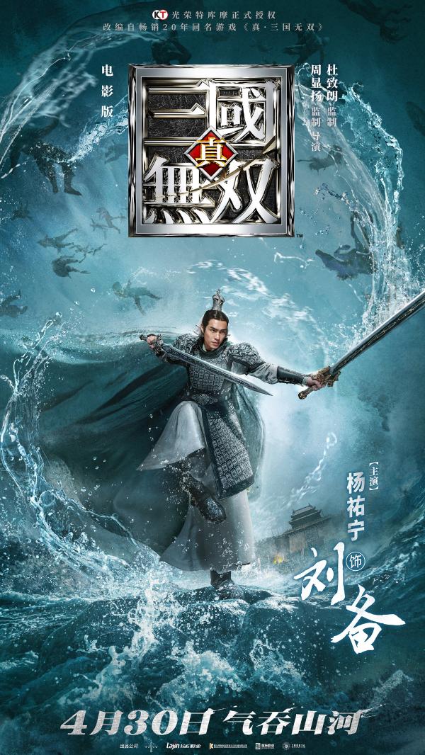 《真·三国无双》曝割草版特辑及角色海报