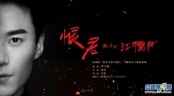 《恨君不似江楼月》主题曲独唱版上线 茅子俊易柏辰破乱世烽火携手前行