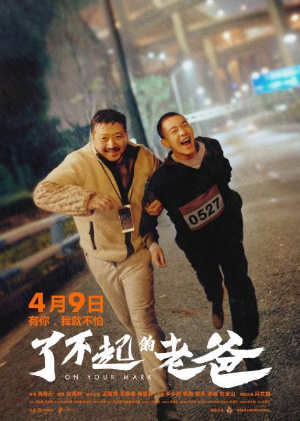 《了不起的老爸》定档4月9日 龚蓓苾颠覆形象演绎“魔鬼”教练