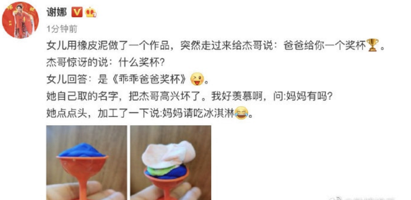 谢娜曝女儿用橡皮泥捏奖杯送爸爸 分享可爱日常