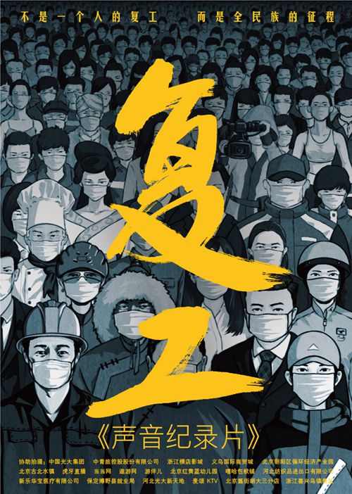 大型记录片《复工》同步《声音纪录片》温暖上映