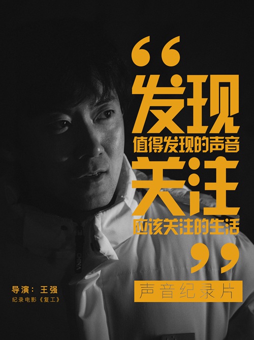 大型记录片《复工》同步《声音纪录片》温暖上映
