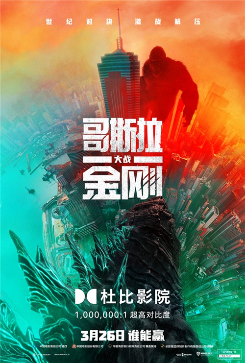 《哥斯拉大战金刚》发布制式海报 多种选择体验怪兽战场