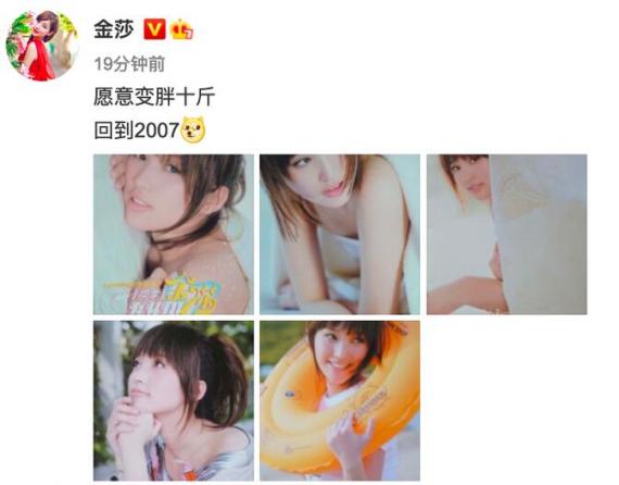 金莎晒2007年写真照：愿意变胖十斤回到2007