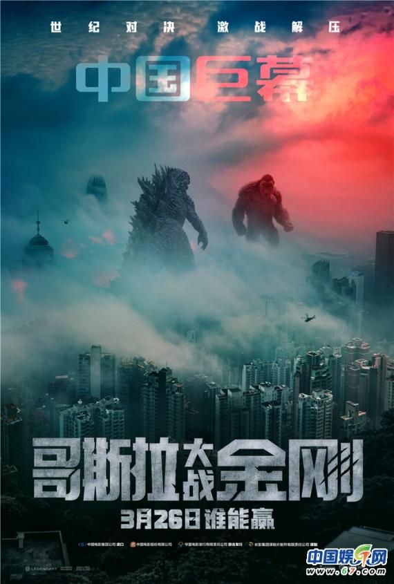 《哥斯拉大战金刚》发布制式海报 多种选择体验怪兽战场
