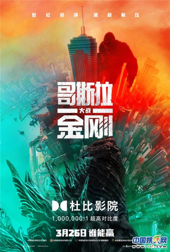 《哥斯拉大战金刚》发布制式海报 多种选择体验怪兽战场