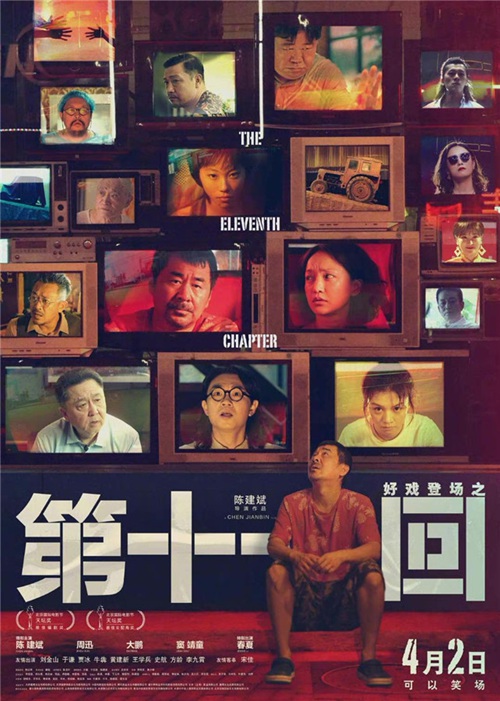 电影《第十一回》口碑获赞 监制饶晓志发文分享幕后故事