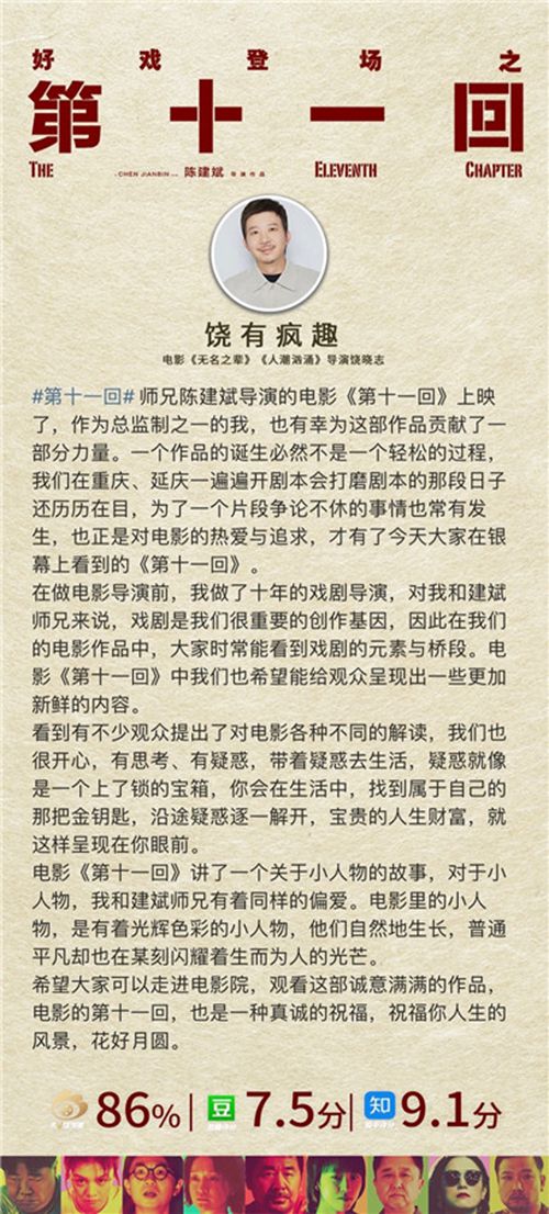 电影《第十一回》口碑获赞 监制饶晓志发文分享幕后故事