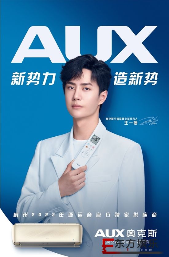 新势力 造新势 奥克斯空调正式签约王一博为品牌全球代言人