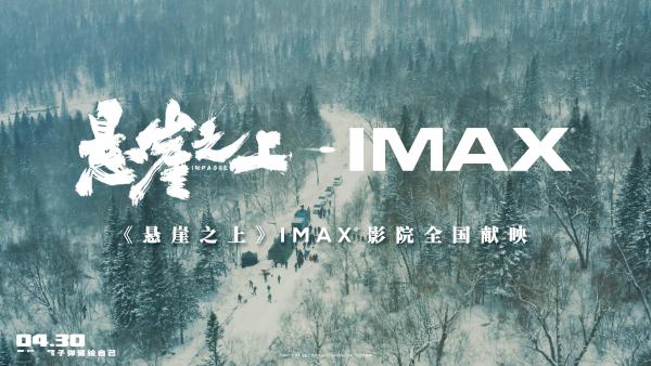 《悬崖之上》谍战大戏好评如潮 IMAX沉浸感十足致敬无名英雄