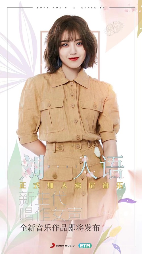 索尼音乐再迎00后美少女 刘人语、苏芮琪正式宣布加盟
