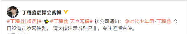 丁程鑫方否认参加《天官赐福》定妆